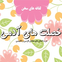خصلتهای آدمی